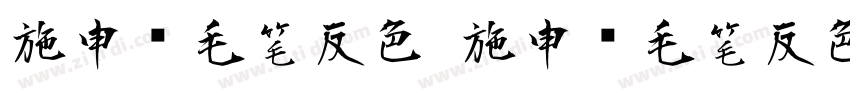 施申财毛笔反色 施申财毛笔反色字体转换